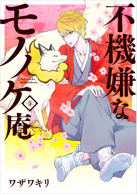 不愉快的怪物庵(ワザワキリ着作的漫画)