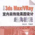 中文版3ds Max/VRay室内装饰效果图设计经典教程