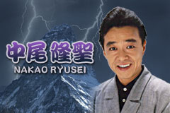 中尾隆圣 中尾隆圣