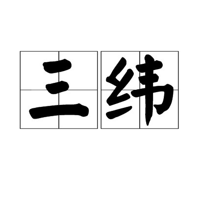 三纬