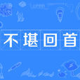 不堪回首(词语)