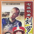 七品钦差刘罗锅
