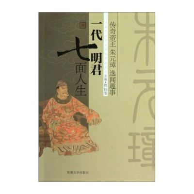 一代明君七面人生：传奇皇帝朱元璋逸闻趣事(一代明君七面人生)