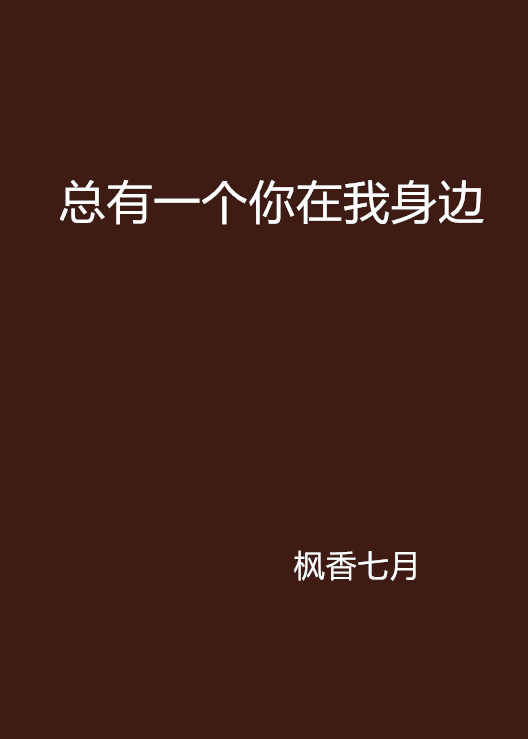 总有一个你在我身边