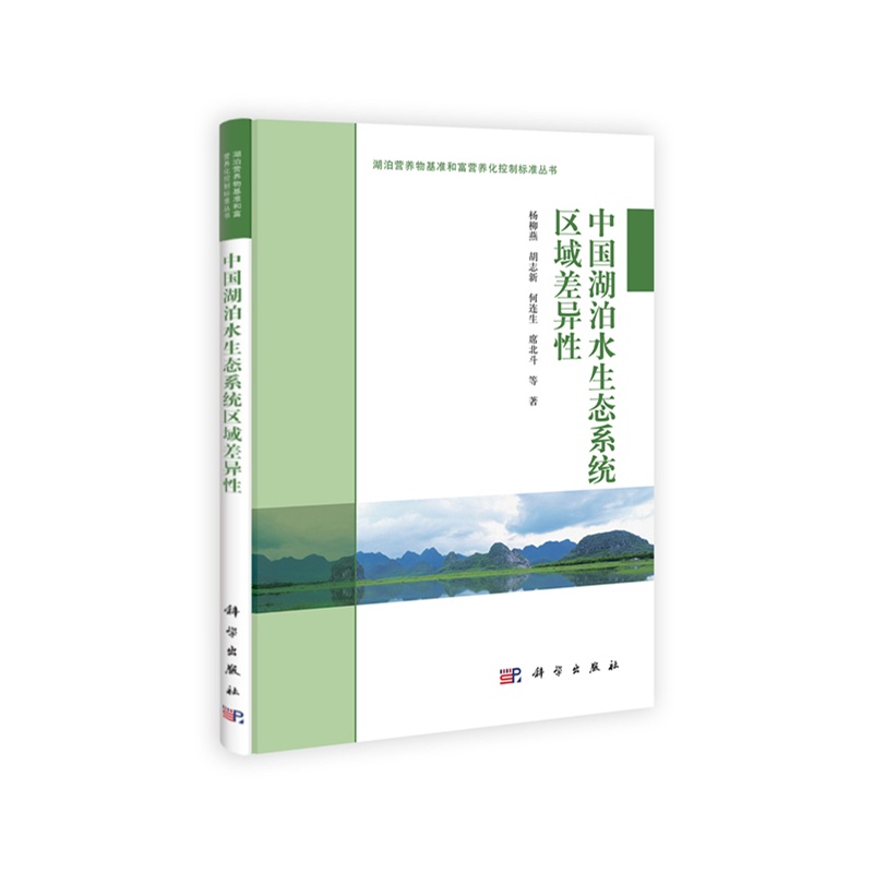 中国湖泊水生态系统区域差异性