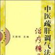 中医疏肝调气法治疗糖尿病