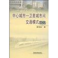 中心城市：卫星城市间交通模式研究