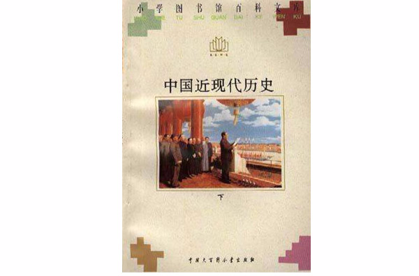 中国近现代历史（上）