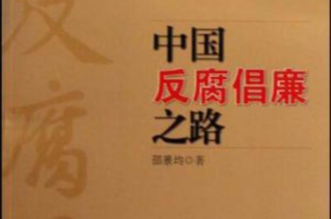 中国反腐倡廉之路