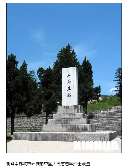 开城中国人民志愿军烈士陵园 开城中国人民志愿军烈士陵园