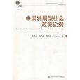 中国发展型社会政策论纲