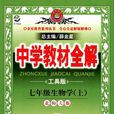 中学教材全解-七年级生物学上