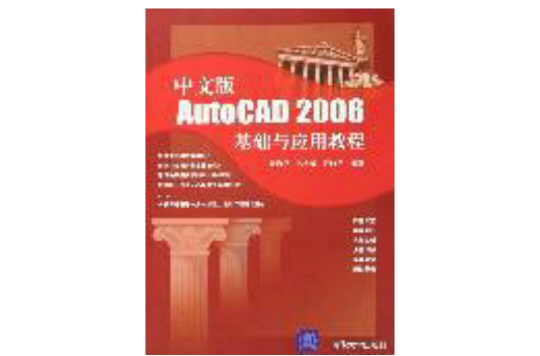 中文版AutoCAD 2006中文版基础与套用教程