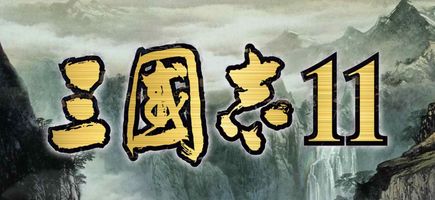 三国志11修改器 三国志11修改器