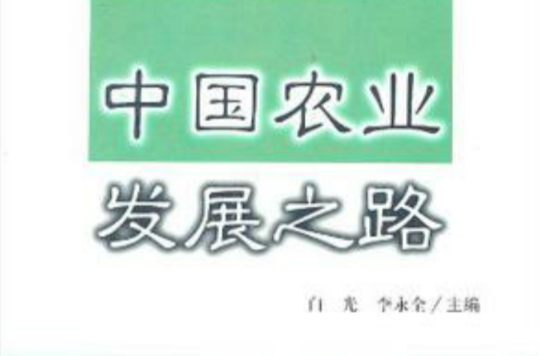 中国农业发展之路
