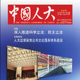 中国人大