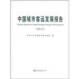 中国城市客运发展报告