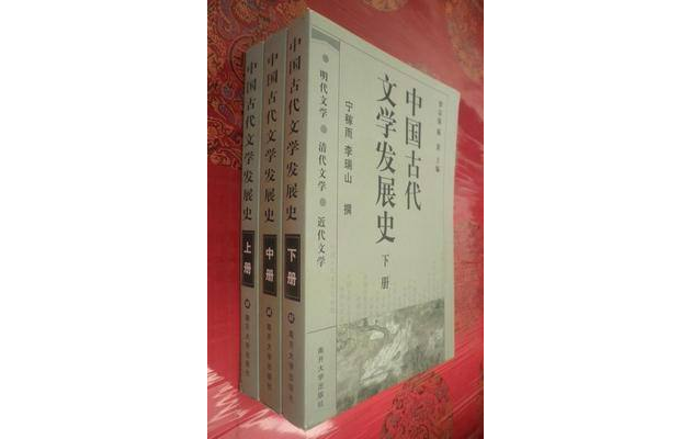 中国古代文学发展史（上中下）