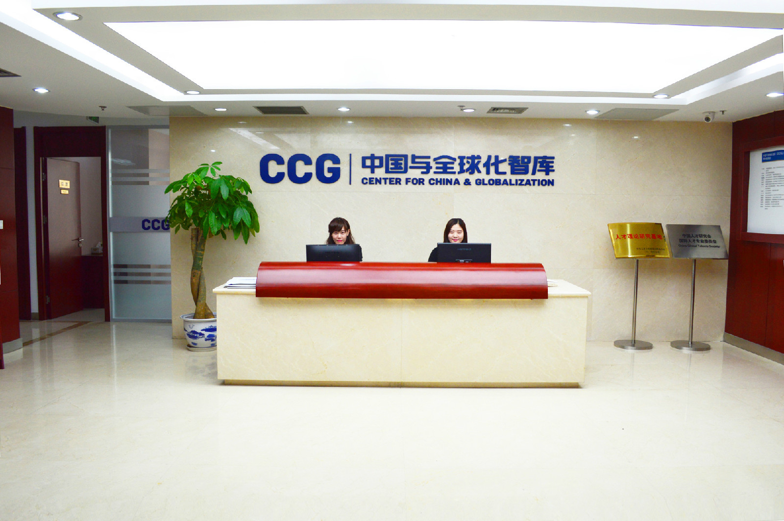 中国与全球化智库