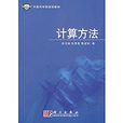 中国科学院规划教材：计算方法