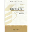 中国古代文学史：一：2011年版