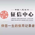 中国人民银行徵信系统