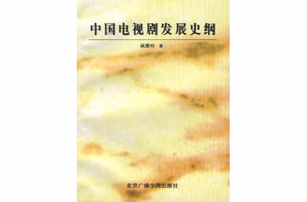 中国电视剧发展史纲