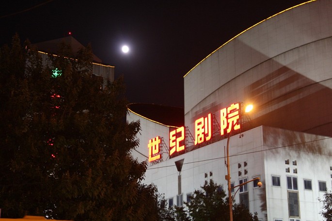 世纪剧院