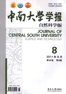 中南大学学报(自然科学版) 中南大学学报(自然科学版)