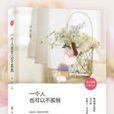 一个人也可以不孤独