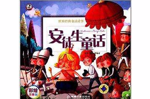 世界经典童话故事：安徒生童话