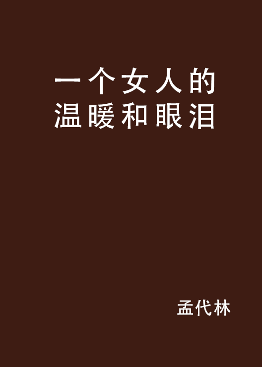 一个女人的温暖和眼泪