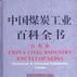 中国煤炭工业百科全书机电卷
