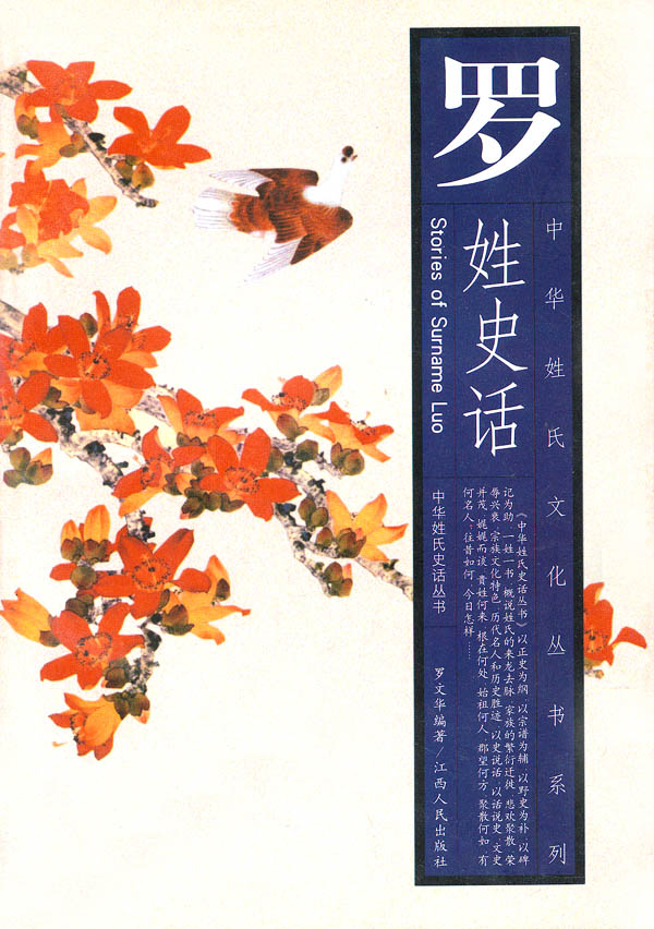 《罗姓史话》 《罗姓史话》