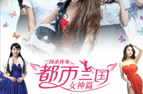 三国杀传奇：女神篇
