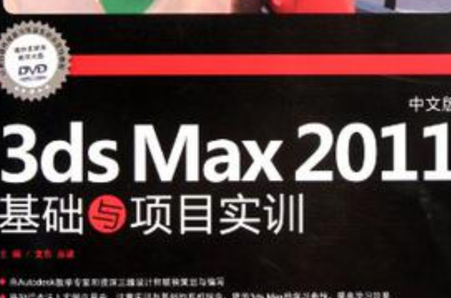 中文版3ds Max 2011基础与项目实训