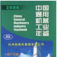 中国通用机械工业年鉴2004
