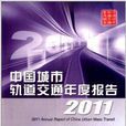 中国城市轨道交通年度报告2011