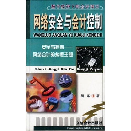 网路安全与会计控制