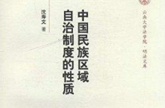 中国民族区域自治制度的性质