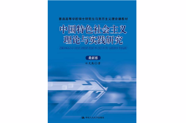中国特色社会主义理论与实践研究（最新版）