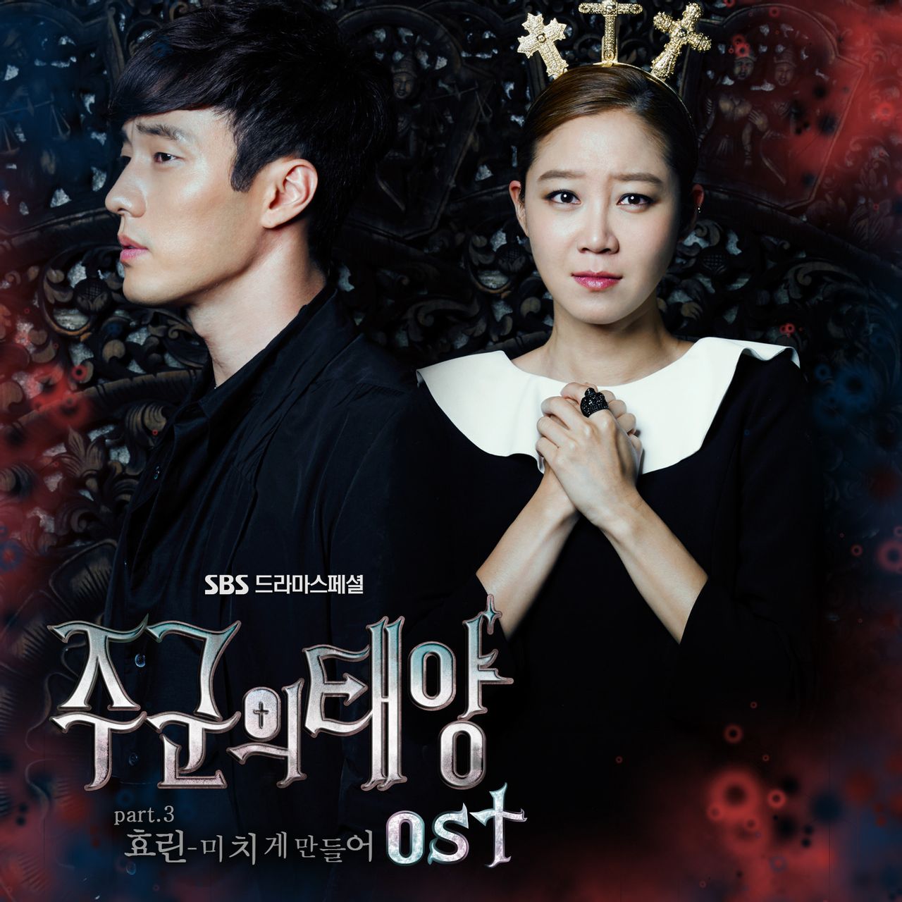 主君的太阳 OST Part.3