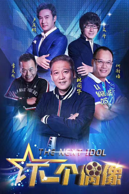 下一个偶像