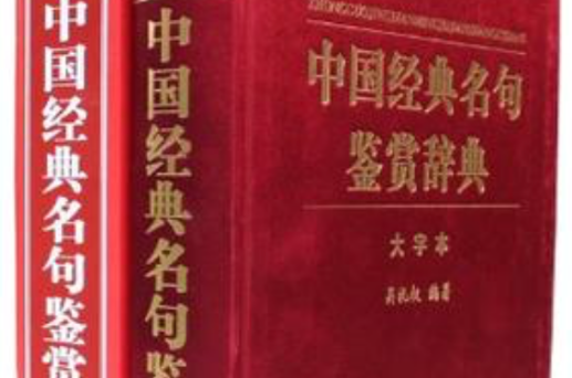 中国经典名句鉴赏