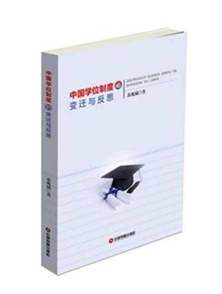 中国学位制度的变迁与反思