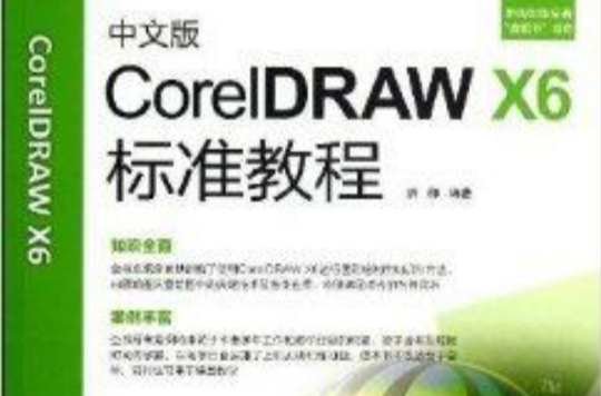中文版CorelDRAW X6标準教程