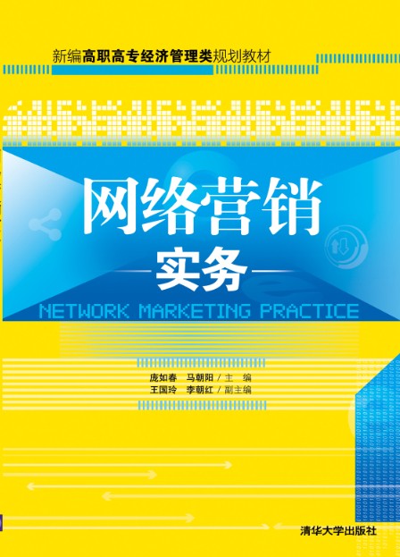 网路行销实务(刘迎春主编书籍) 网路行销实务(刘迎春主编书籍)