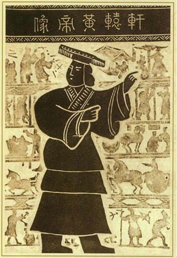 黄帝 黄帝