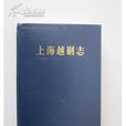 上海越剧志
