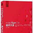 中文版Flash CS6技术大全